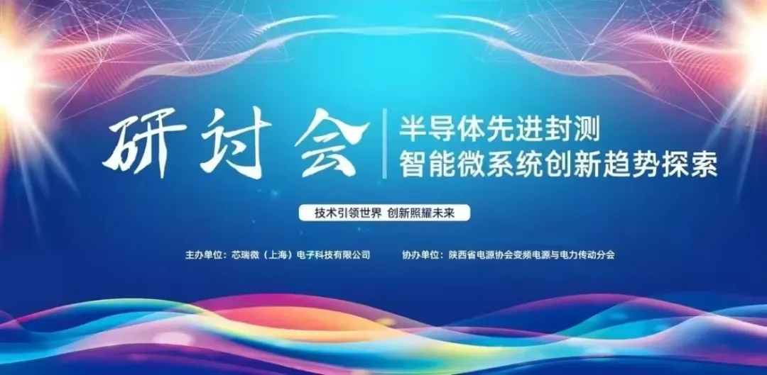 半導體先進封裝與智能微系統創新趨勢探索研討會