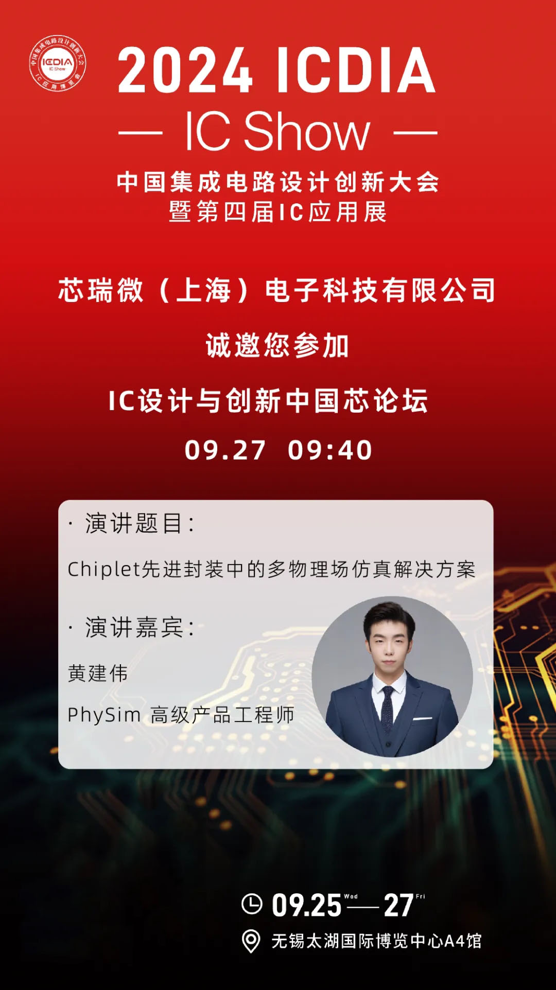 2024中國(guó)集成電路設(shè)計(jì)創(chuàng)新大會(huì)暨第四屆IC應(yīng)用展