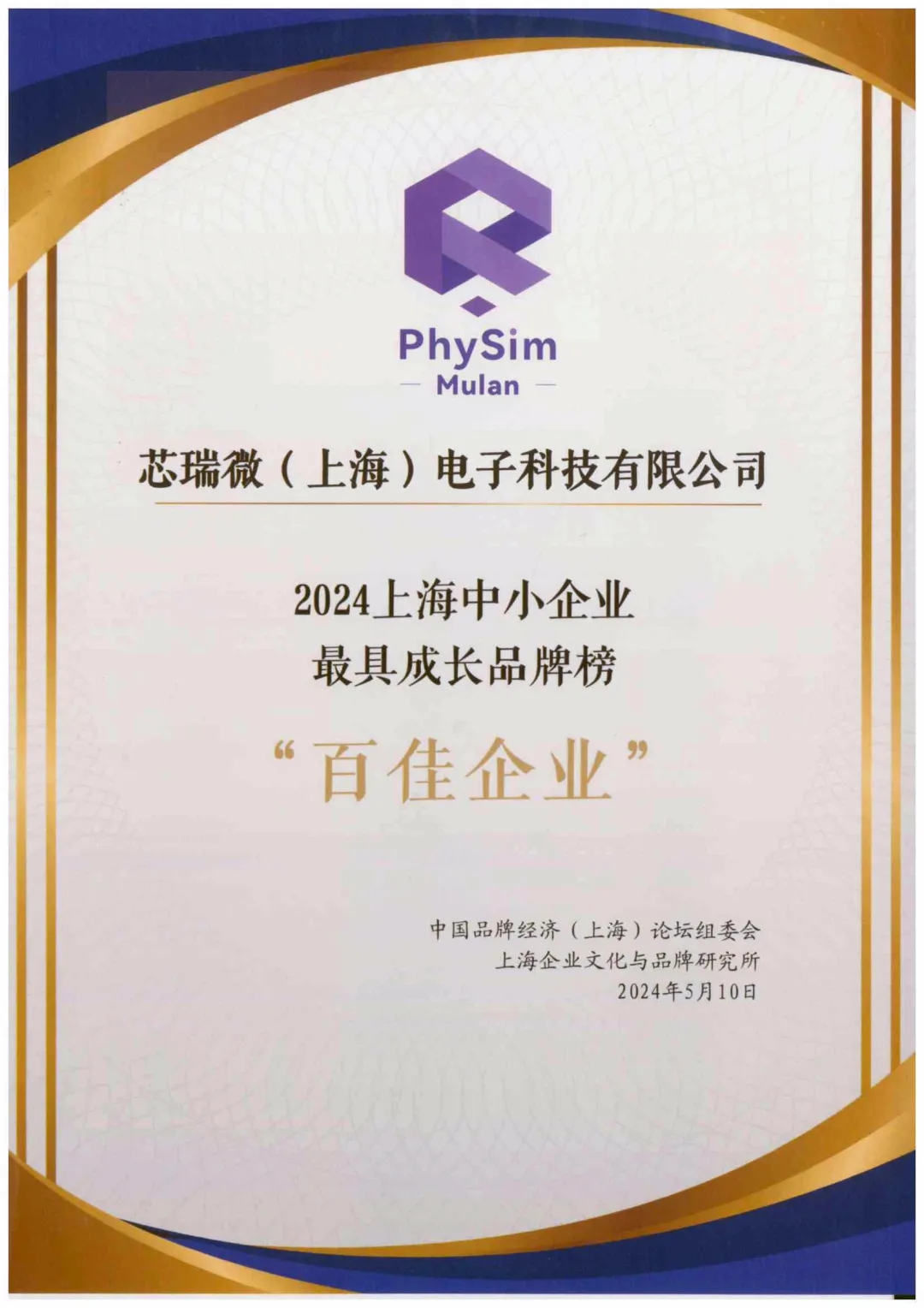 裕興木蘭榮獲2024年上海中小企業(yè)品牌價(jià)值“百佳企業(yè)”